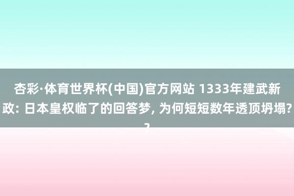 杏彩·体育世界杯(中国)官方网站 1333年建武新政: 日本皇权临了的回答梦， 为何短短数年透顶坍塌?