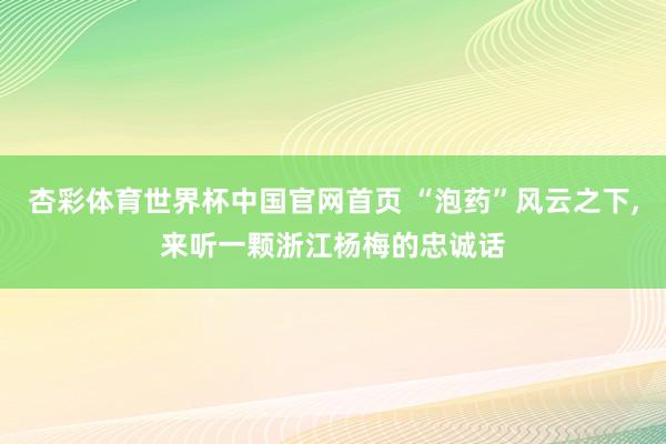 杏彩体育世界杯中国官网首页 “泡药”风云之下，<a href=
