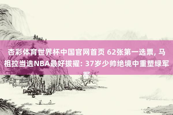 杏彩体育世界杯中国官网首页 62张第一选票, 马祖拉当选NB