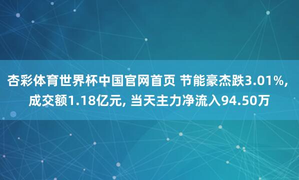 杏彩体育世界杯中国官网首页 节能豪杰跌3.01%， 成交额1.18亿元， 当天主力净流入94.50万