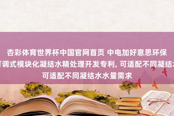 杏彩体育世界杯中国官网首页 中电加好意思环保肯求容量可调式模块化凝结水精处理开发专利， 可适配不同凝结水水量需求