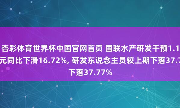 杏彩体育世界杯中国官网首页 国联水产研发干预1.18亿元同比下滑16.72%， 研发东说念主员较上期下落37.77%