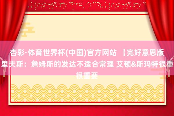 杏彩·体育世界杯(中国)官方网站 【完好意思版】里夫斯：詹姆斯的发达不适合常理 艾顿&斯玛特很重要