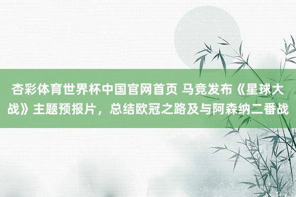 杏彩体育世界杯中国官网首页 马竞发布《星球大战》主题预报片，总结欧冠之路及与阿森纳二番战